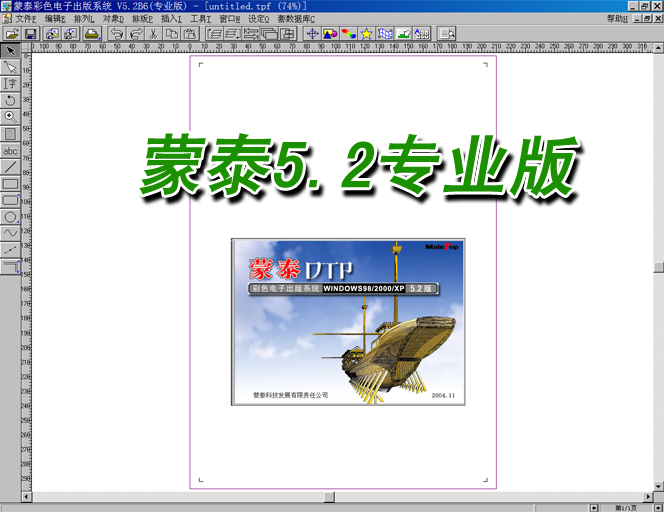 蒙泰彩色电子出版系统 5.2 专业版